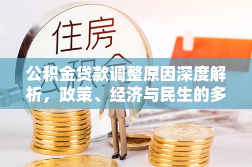 渭南公积金贷款调整原因深度解析，政策、经济与民生的多重考量