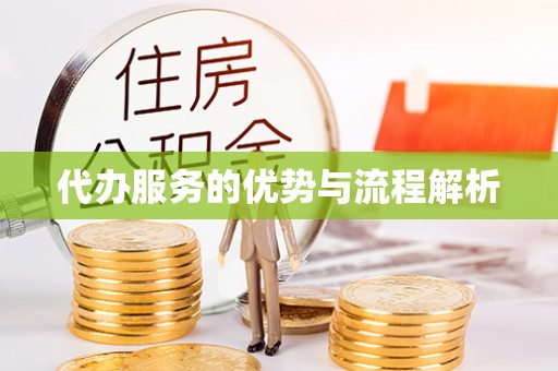 渭南代办服务的优势与流程解析