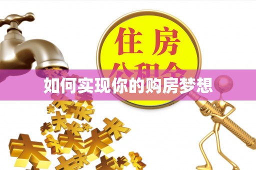 渭南如何实现你的购房梦想
