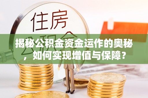 渭南揭秘公积金资金运作的奥秘，如何实现增值与保障？