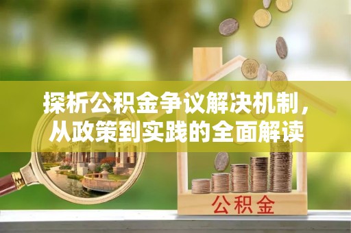 渭南探析公积金争议解决机制，从政策到实践的全面解读