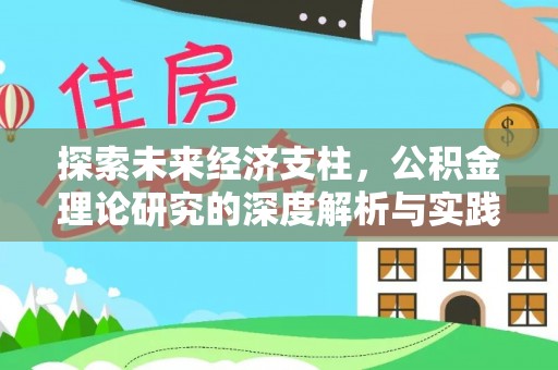 渭南探索未来经济支柱，公积金理论研究的深度解析与实践意义