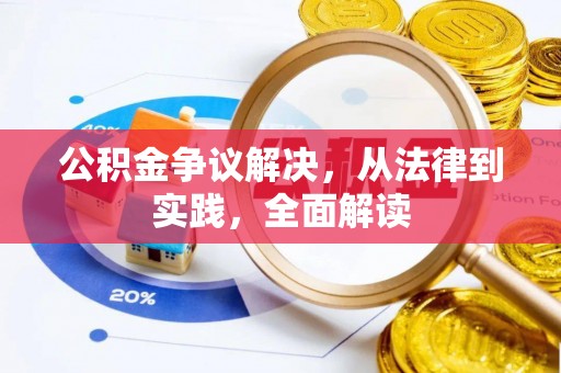 渭南公积金争议解决，从法律到实践，全面解读