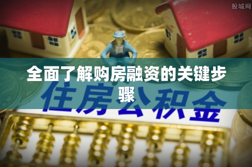 渭南全面了解购房融资的关键步骤