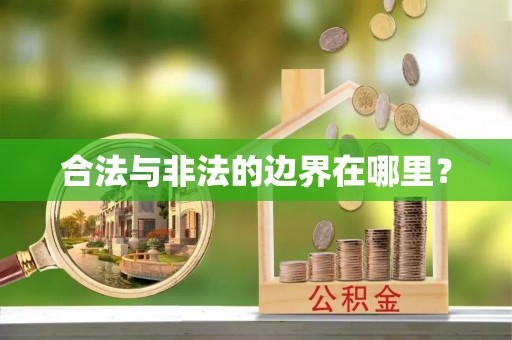 渭南合法与非法的边界在哪里？