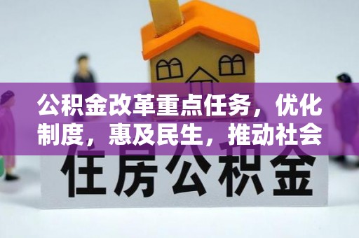 渭南公积金改革重点任务，优化制度，惠及民生，推动社会公平发展