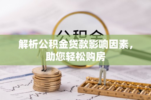 渭南解析公积金贷款影响因素，助您轻松购房
