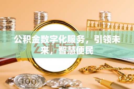渭南公积金数字化服务，引领未来，智慧便民