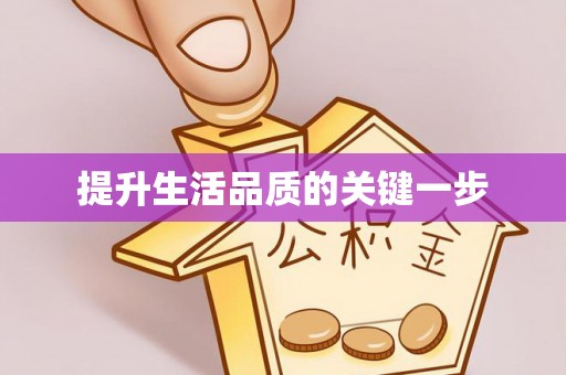 渭南提升生活品质的关键一步
