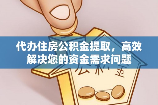 渭南代办住房公积金提取，高效解决您的资金需求问题