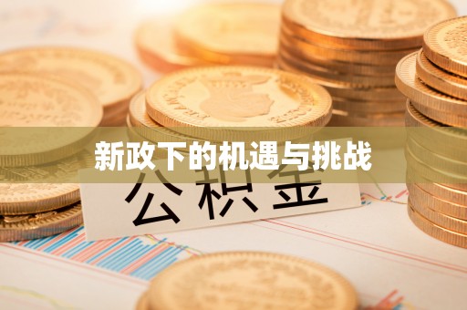 渭南新政下的机遇与挑战