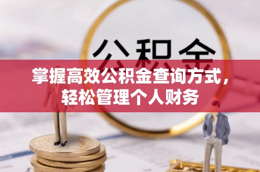 渭南掌握高效公积金查询方式，轻松管理个人财务