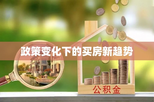 渭南政策变化下的买房新趋势