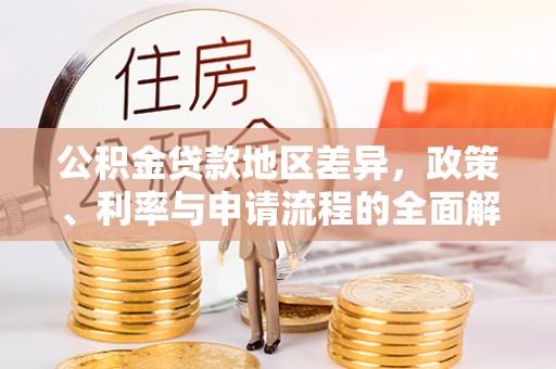 渭南公积金贷款地区差异，政策、利率与申请流程的全面解析