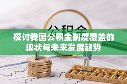 渭南探讨我国公积金制度覆盖的现状与未来发展趋势