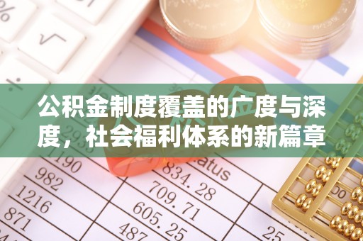渭南公积金制度覆盖的广度与深度，社会福利体系的新篇章