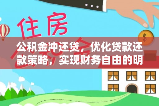 渭南公积金冲还贷，优化贷款还款策略，实现财务自由的明智选择