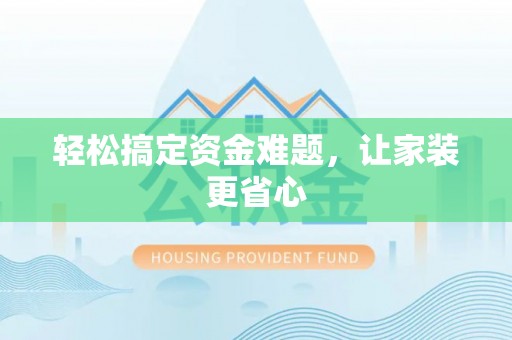 渭南轻松搞定资金难题，让家装更省心