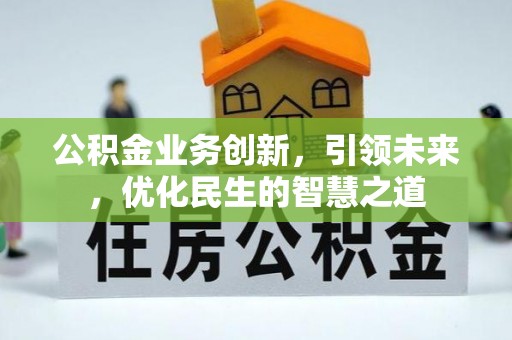 渭南公积金业务创新，引领未来，优化民生的智慧之道