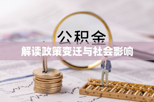 渭南解读政策变迁与社会影响