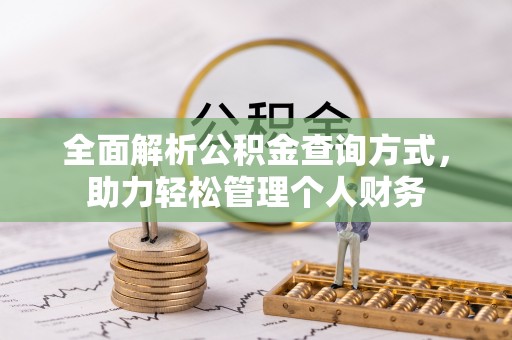 渭南全面解析公积金查询方式，助力轻松管理个人财务