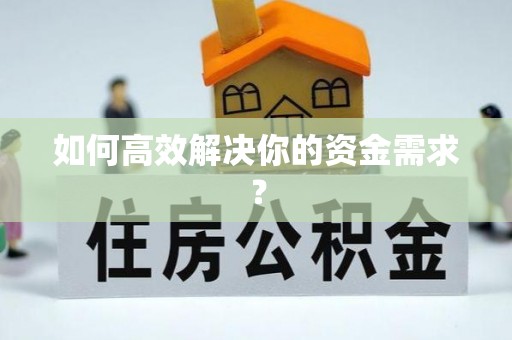 渭南如何高效解决你的资金需求？