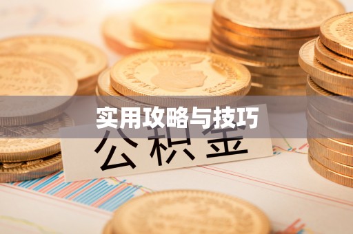 渭南实用攻略与技巧