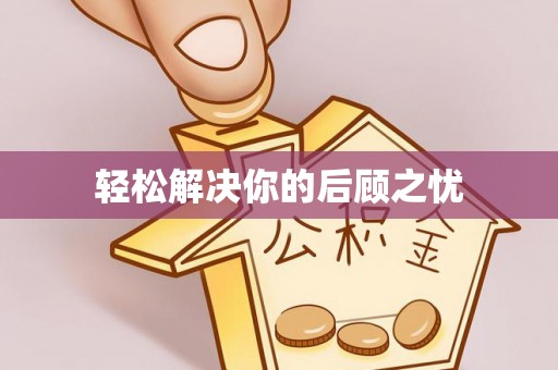 渭南轻松解决你的后顾之忧