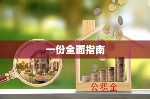 渭南一份全面指南