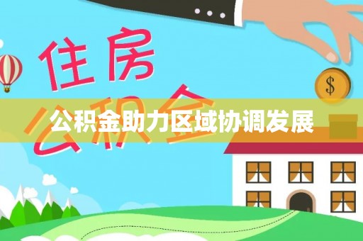 渭南公积金助力区域协调发展