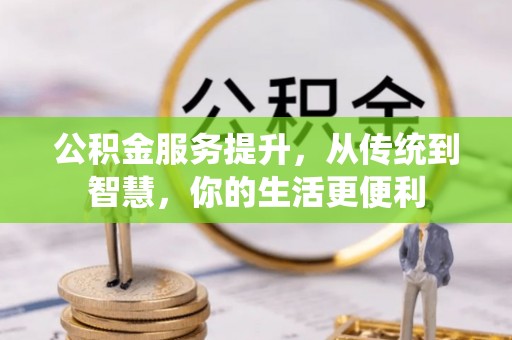 渭南公积金服务提升，从传统到智慧，你的生活更便利