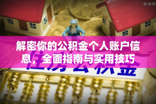 渭南解密你的公积金个人账户信息，全面指南与实用技巧