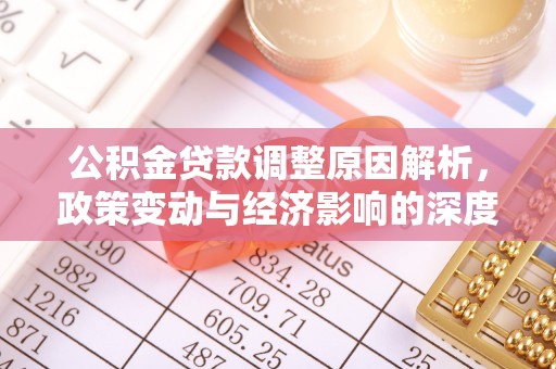 渭南公积金贷款调整原因解析，政策变动与经济影响的深度探讨