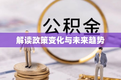 渭南解读政策变化与未来趋势