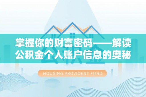 渭南掌握你的财富密码——解读公积金个人账户信息的奥秘
