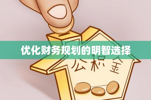 渭南优化财务规划的明智选择