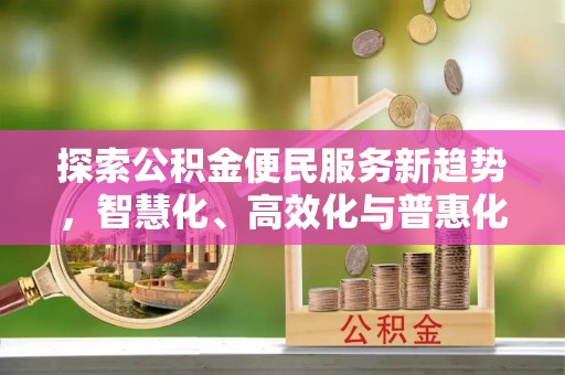 渭南探索公积金便民服务新趋势，智慧化、高效化与普惠化