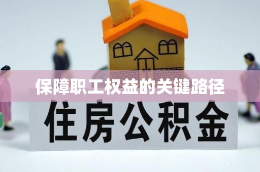 渭南保障职工权益的关键路径
