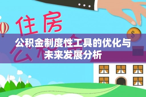 渭南公积金制度性工具的优化与未来发展分析