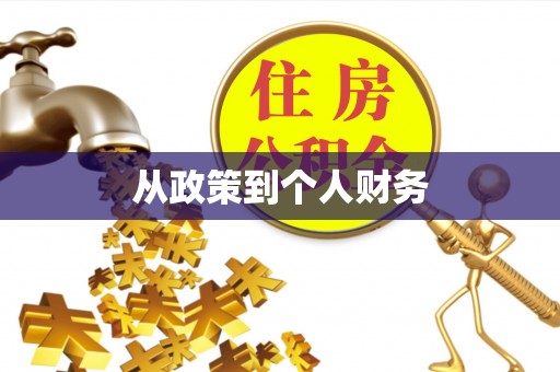 渭南从政策到个人财务