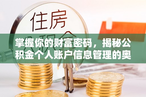 渭南掌握你的财富密码，揭秘公积金个人账户信息管理的奥秘