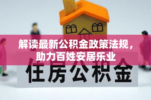 渭南解读最新公积金政策法规，助力百姓安居乐业