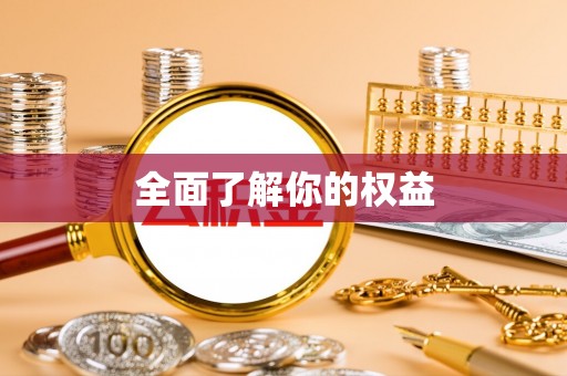 渭南全面了解你的权益