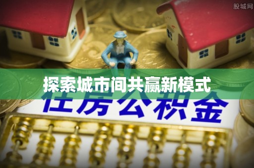 渭南探索城市间共赢新模式