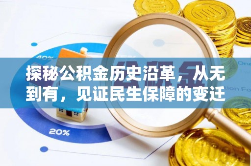 渭南探秘公积金历史沿革，从无到有，见证民生保障的变迁