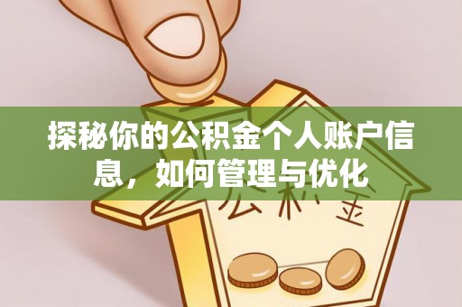 渭南探秘你的公积金个人账户信息，如何管理与优化