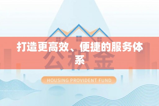 渭南打造更高效、便捷的服务体系