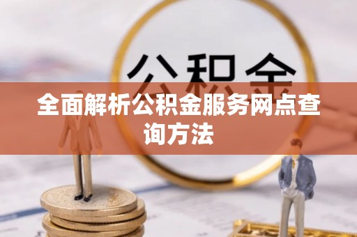 渭南全面解析公积金服务网点查询方法