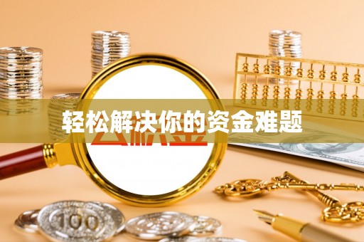 渭南轻松解决你的资金难题