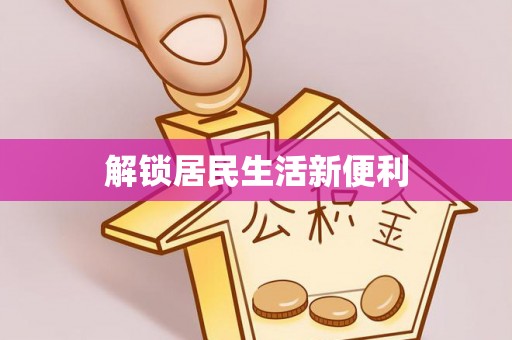 渭南解锁居民生活新便利